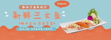 新鲜三文鱼banner