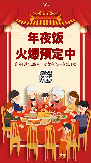 鼠年年夜饭火爆预定中手机海报