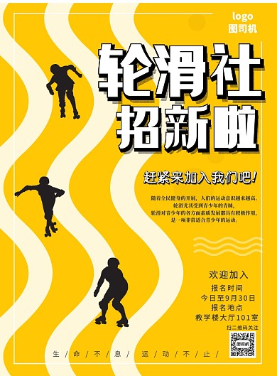 创意轮滑社海报