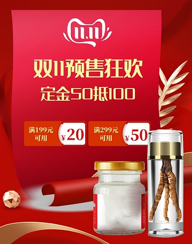 双十一预售狂欢滋补保健食品大促电商海报