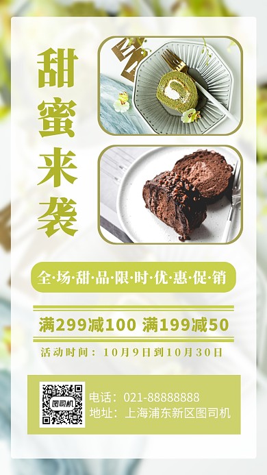 小清新甜品促销宣传手机海报模板