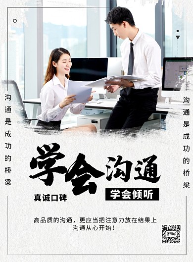 白色简约学会沟通企业文化宣传海报