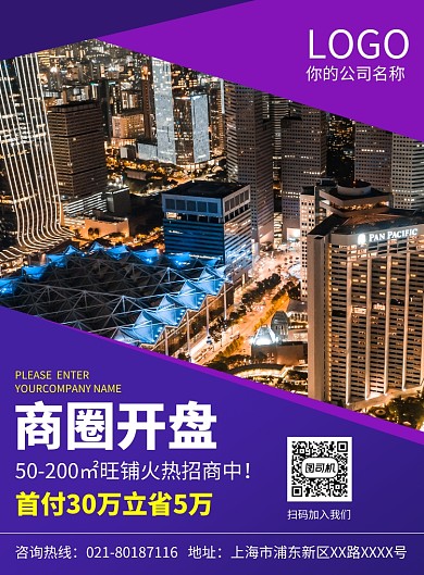 商圈房地产开盘宣传广告印刷海报