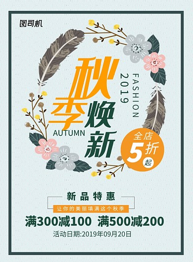 秋季焕新特惠促销活动海报
