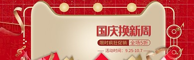 国庆十一黄金周换新季促销限时优惠活动淘宝banner