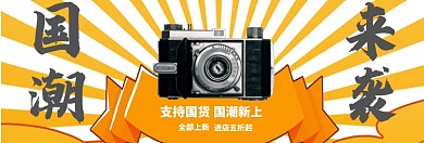 国潮上新淘宝banner