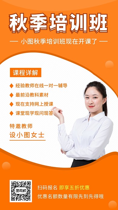 橙色清新简约秋季培训班手机海报模板