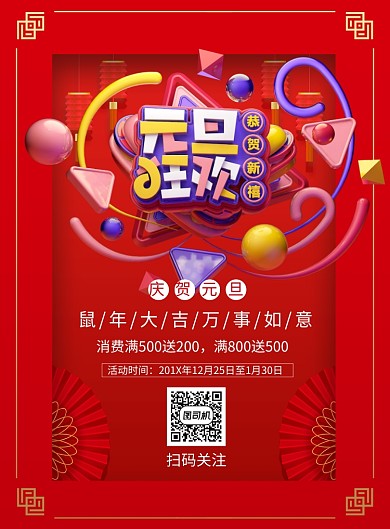 国风元旦促销印刷海报