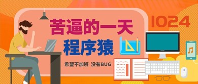 程序员日手绘卡通手机首图公众号