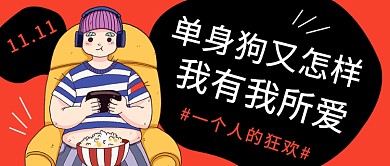 光棍节单身有所爱公众号首图