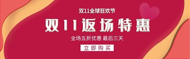 双11返场特惠淘宝banner