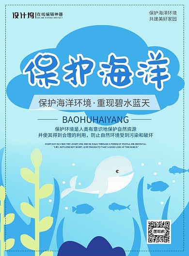 蓝色卡通保护海洋保护地球公益宣传海报