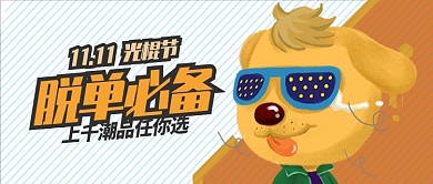 黄色节日双十一光棍节脱单必备公众号首图