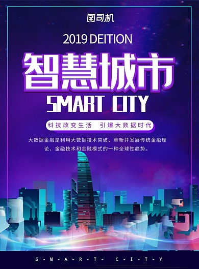 科技大气智慧城市广告印刷海报模板