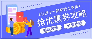 双十一抢优惠券攻略公众号首图
