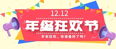 双十二购物公众号首图