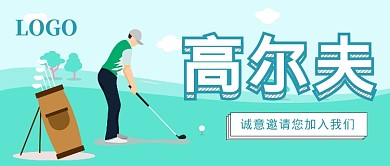 高尔夫运动公众号首图