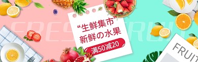 淘宝生鲜集市清新水果生鲜banner