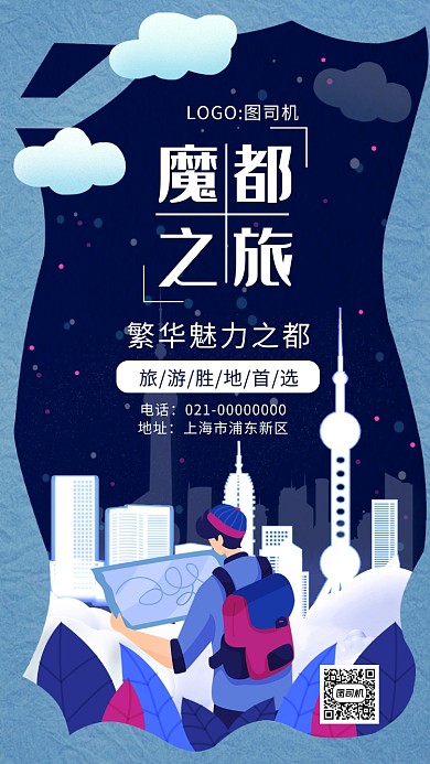 创意蓝色手绘上海旅游手机海报