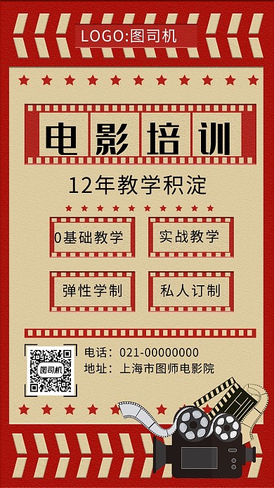 红色创意文艺电影宣传手机海报