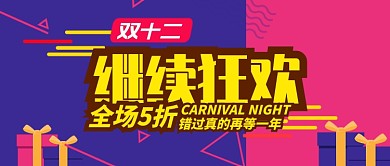 红蓝撞色节日双十二继续狂欢五折公众号首图