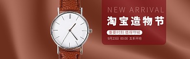 淘宝造物节手表特卖淘宝banner