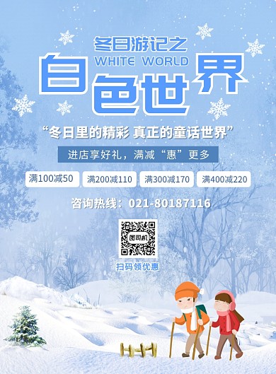 冬季旅游宣传广告印刷海报