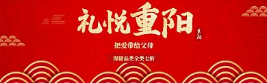 金色中国风重阳节大促banner