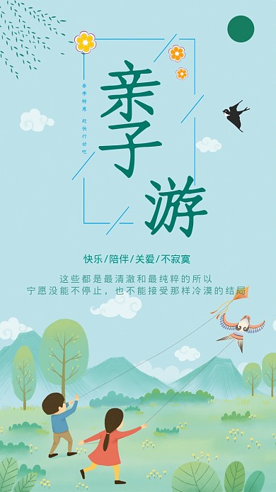 亲子游海报