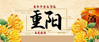 九九重阳节菊花酒卡通手绘手机首图