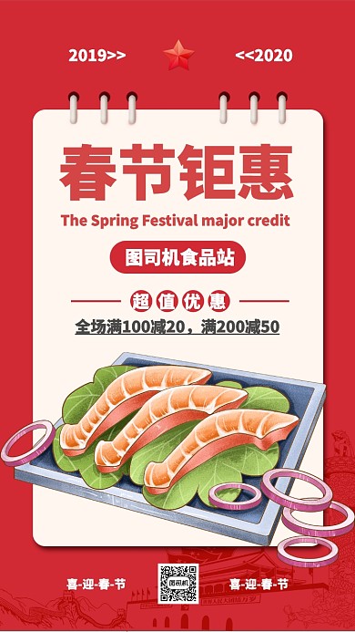 红色喜庆春节钜惠美食活动海报