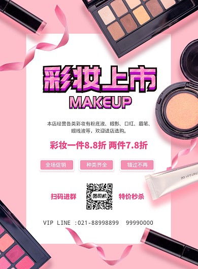 粉色彩妆上市海报