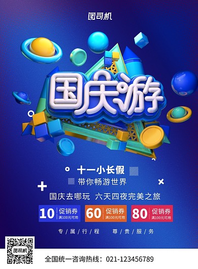 创意C4D风格国庆节旅游海报