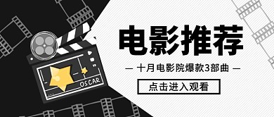 电影推荐新媒体配图
