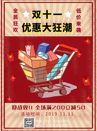 双十一优惠复古印刷海报
