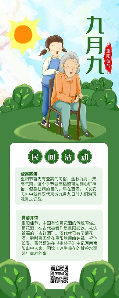 九月九重阳佳节绿色清新长图手机海报