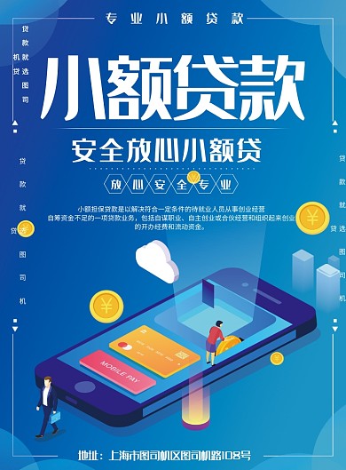简约2.5D小额贷款金融服务宣传海报