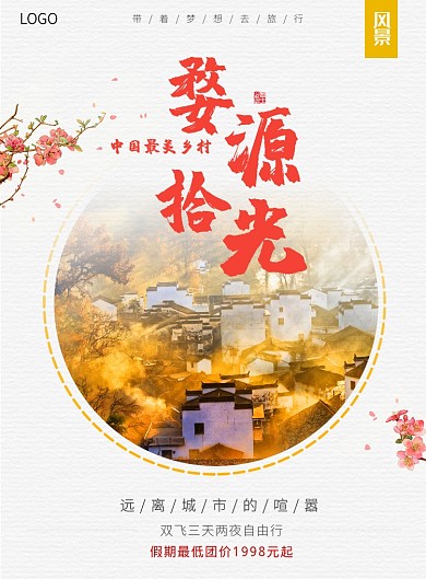 婺源时光海报