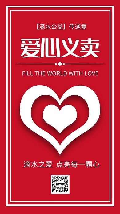 滴水公益义卖慈善活动宣传手机海报