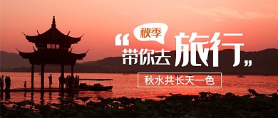 秋季旅游新媒体配图