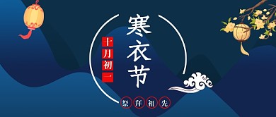 寒衣节公众号首图