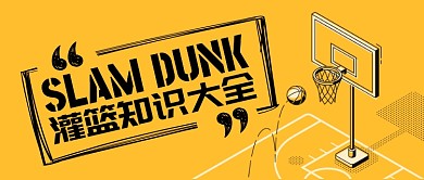 黄黑运动健身篮球知识介绍首图