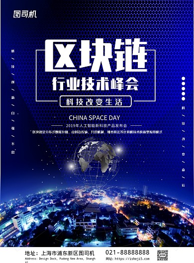 蓝色科技区块链峰会海报