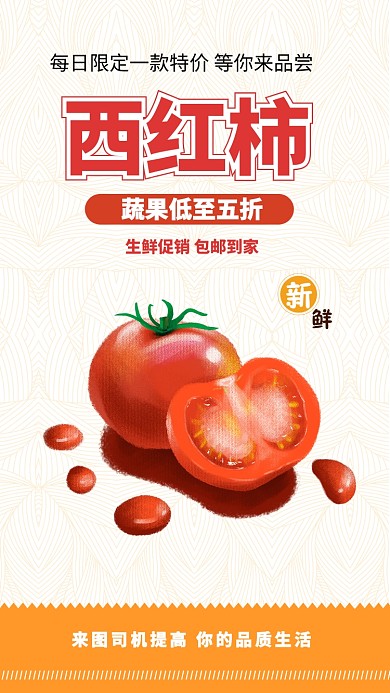 缤纷西红柿营养生鲜活动促销手机海报