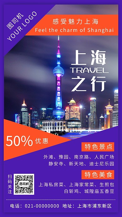 时尚蓝色夜上海旅游宣传手机海报