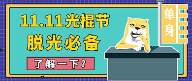 11.11光棍节公众号首图