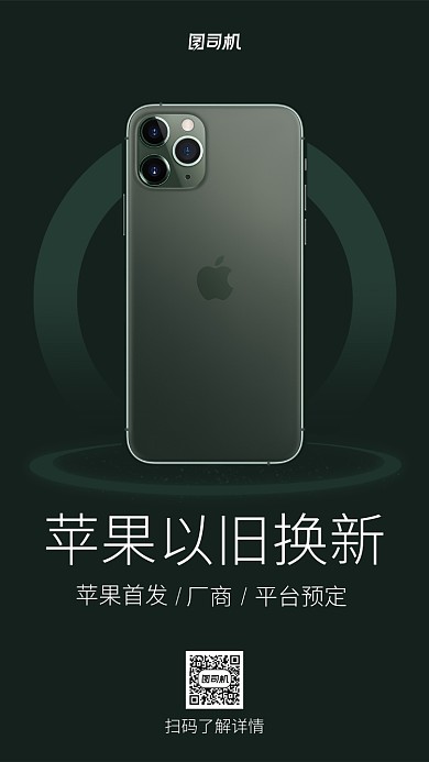 苹果以旧换新手机海报