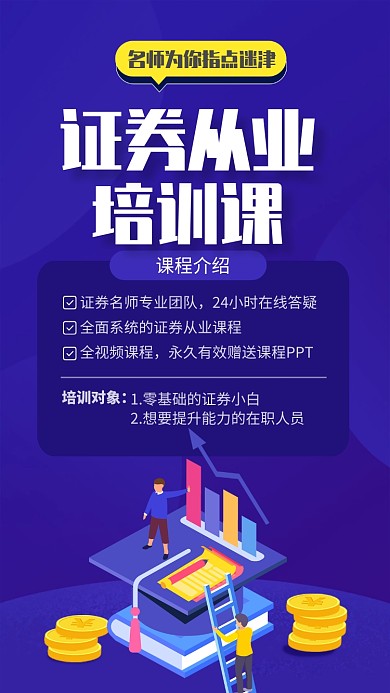 紫色简约证券从业培训课宣传海报