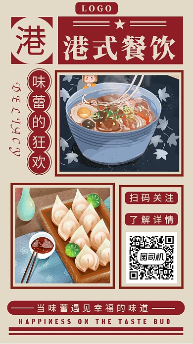 港式餐饮手机海报