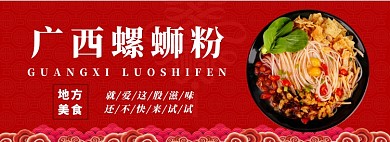 广西螺狮粉淘宝banner